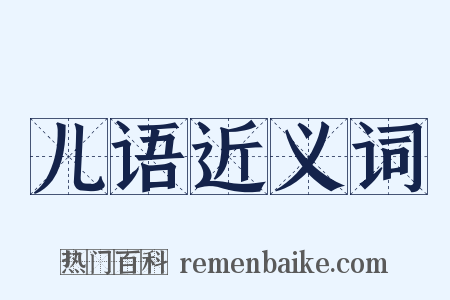 儿语近义词是什么意思的图片